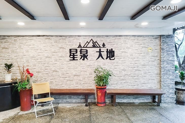 金山萬里-星泉大地休閒溫泉會館