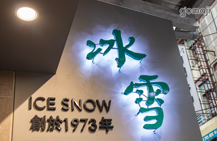 冰雪總店.雪花冰.甜湯 (羅東民權店)
