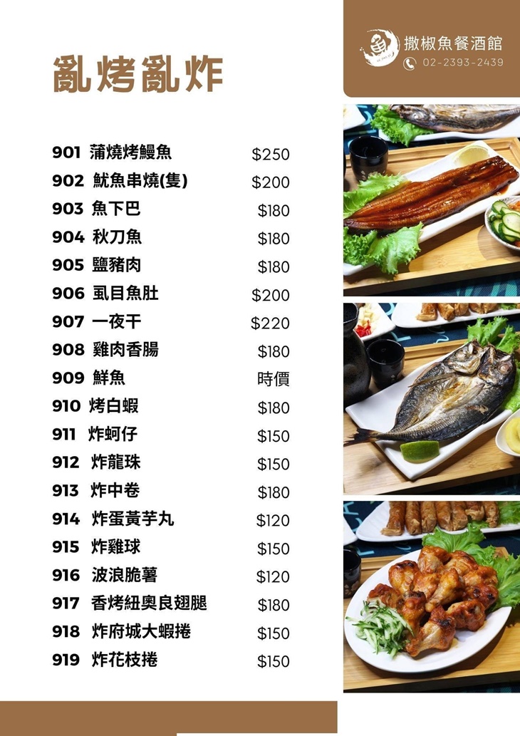 撒椒魚餐酒館menu