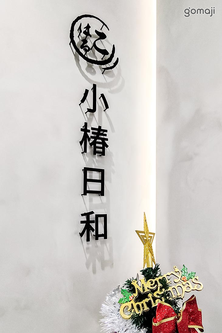 小椿日和(府中店)