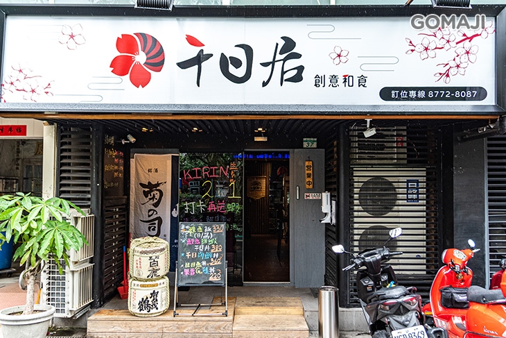 千日居創意和食