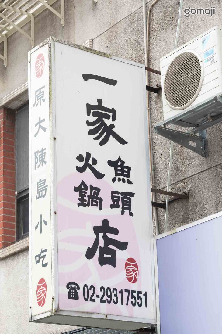 一家魚頭火鍋店