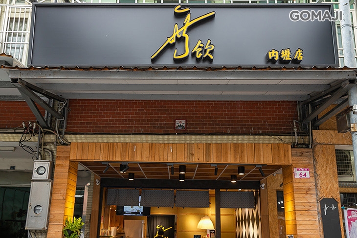 無飲(內壢店) 