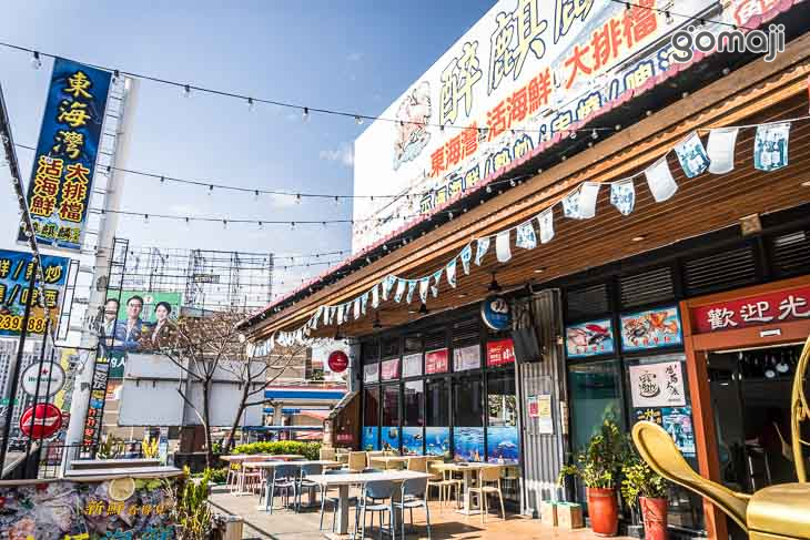 東海灣海鮮市集