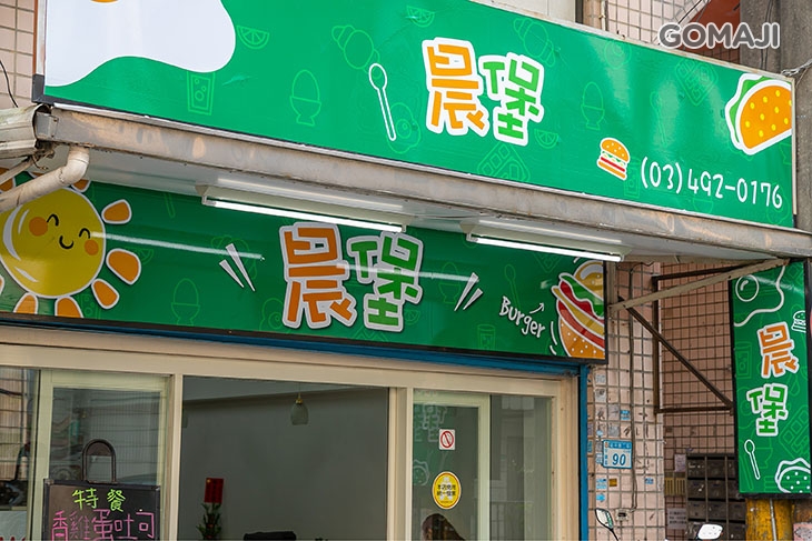 晨堡早午餐