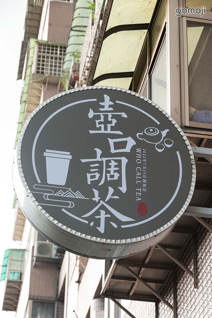 壺口調茶who call tea手作特調茶飲(蘆洲店)