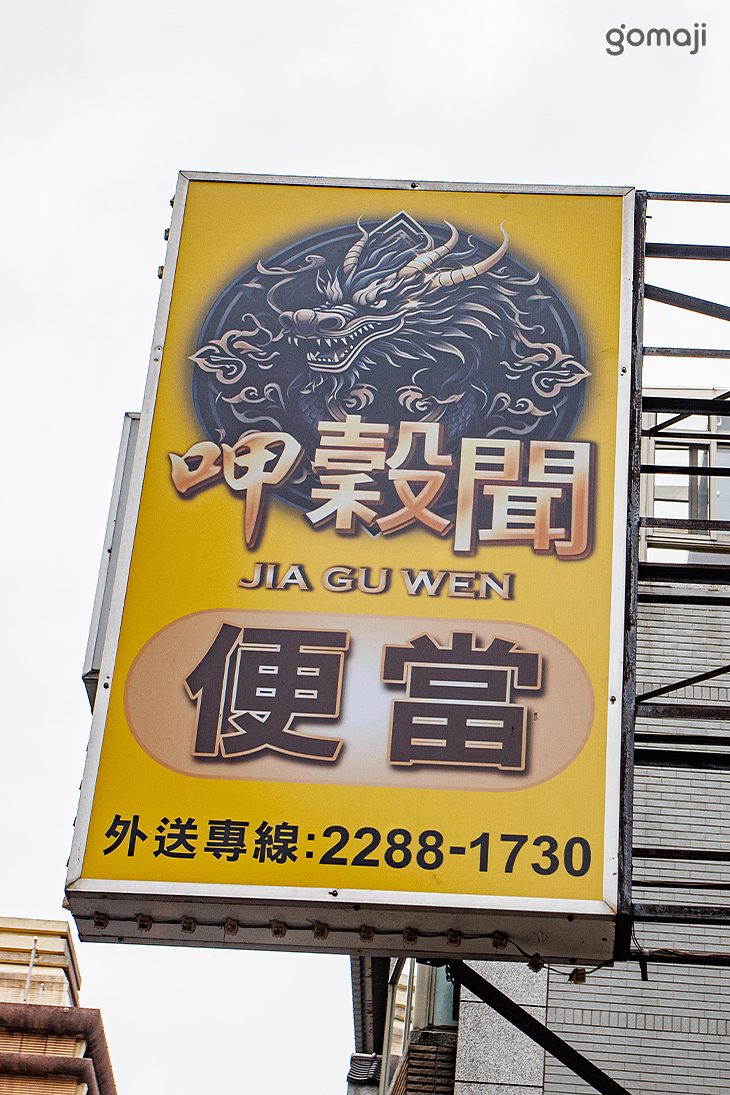 呷穀聞．雞腿飯包(蘆洲店)