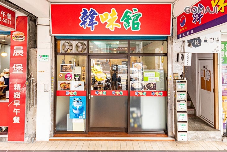 韓味館