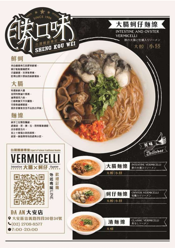 勝口味大腸蚵仔麵線