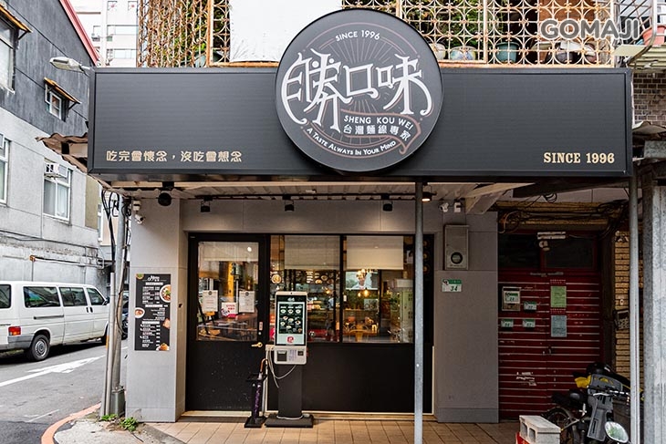 勝口味大腸蚵仔麵線