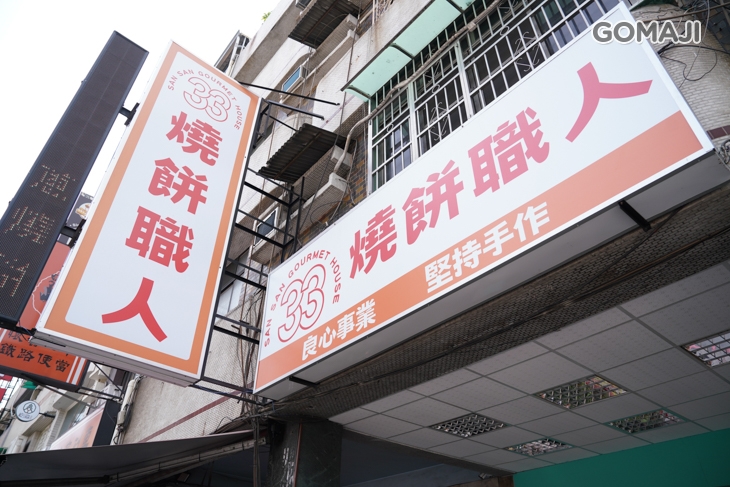 33燒餅職人