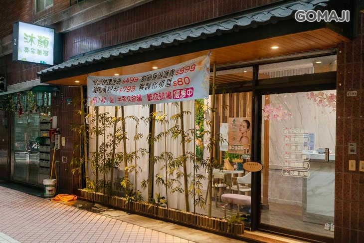 沐顏亮采美學 
