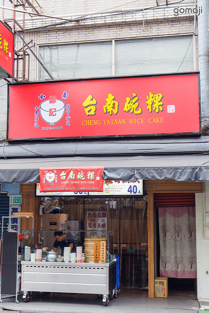 小南鄭記台南碗粿(新莊店)