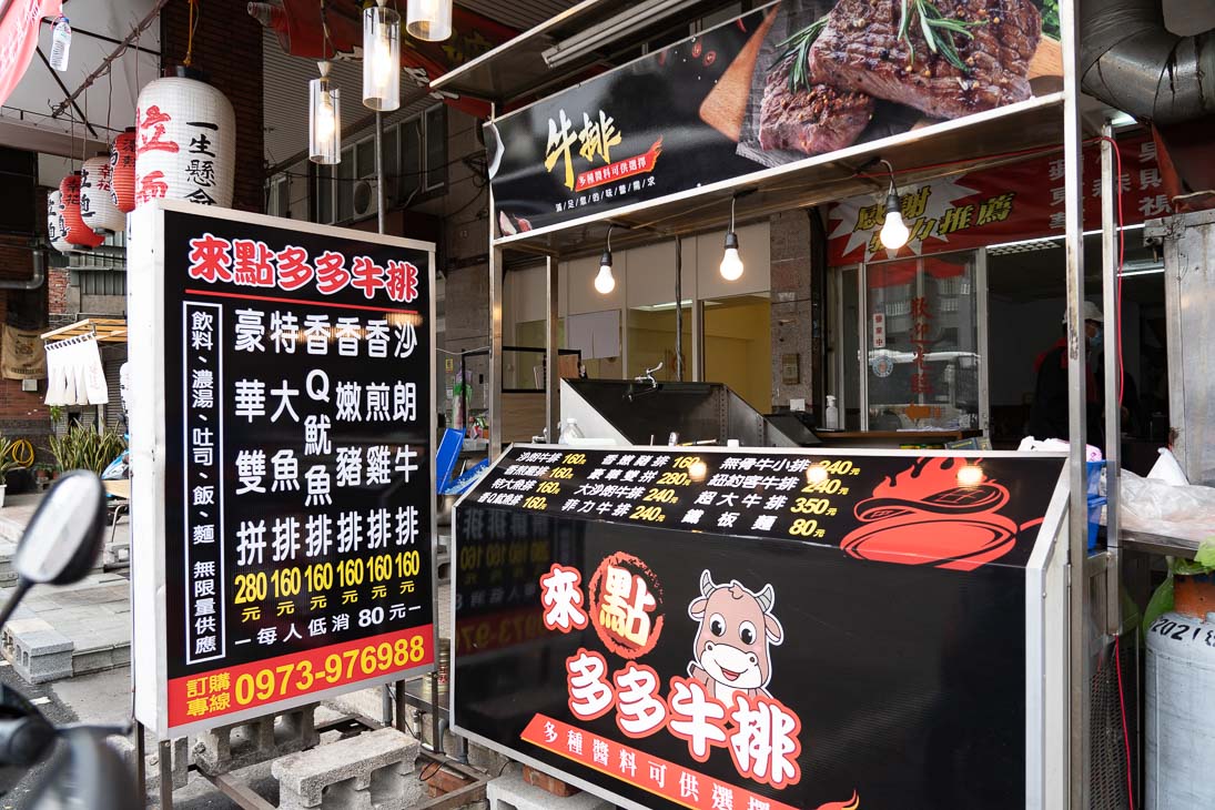 來點多多牛排　