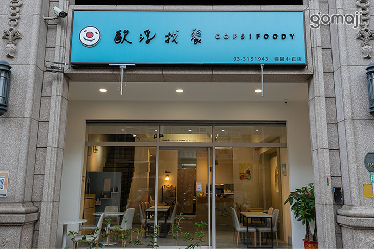 歐浮找餐Oops!Foody(桃園中正店)