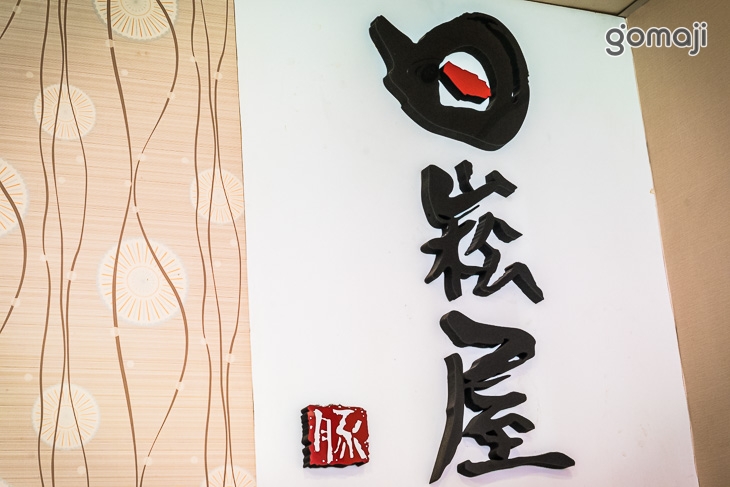 日崧屋咖哩丼飯&kala韓式豆腐鍋