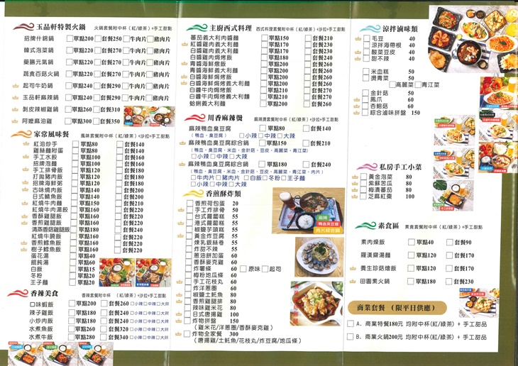 玉品軒茶棧　菜單