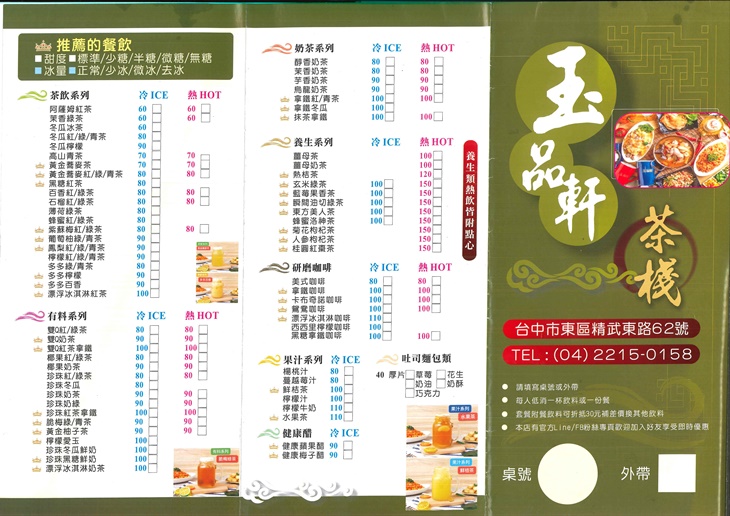 玉品軒茶棧　菜單