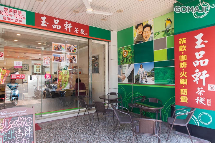 玉品軒茶棧