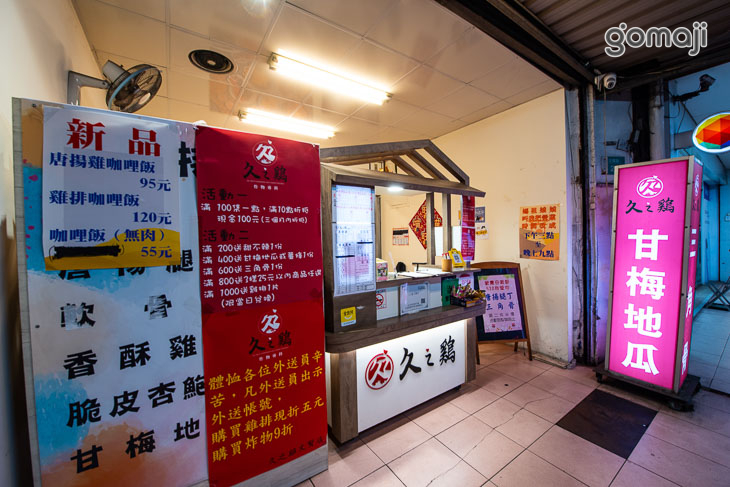 久之雞炸物(文賢店)