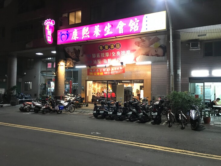 康熙美容美體養生會館(高鐵店)