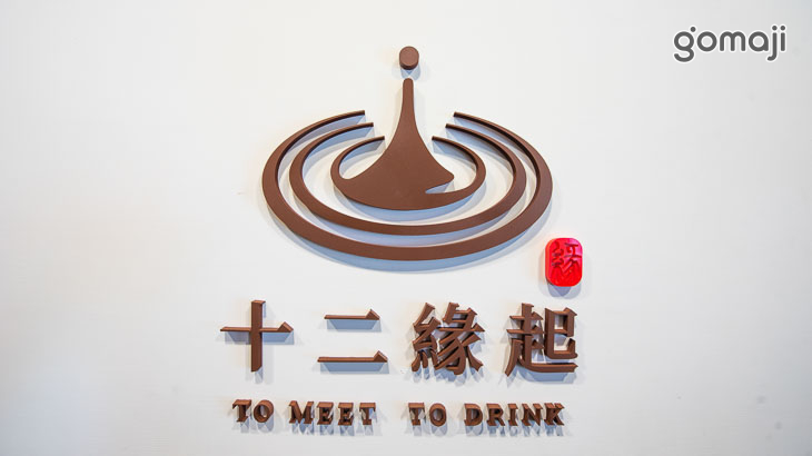 十二緣起to MEET to DRINK