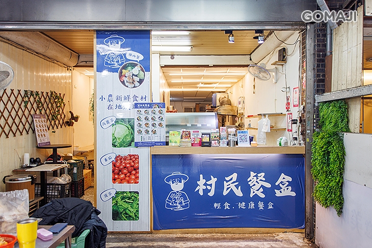 村民餐盒(板橋店)