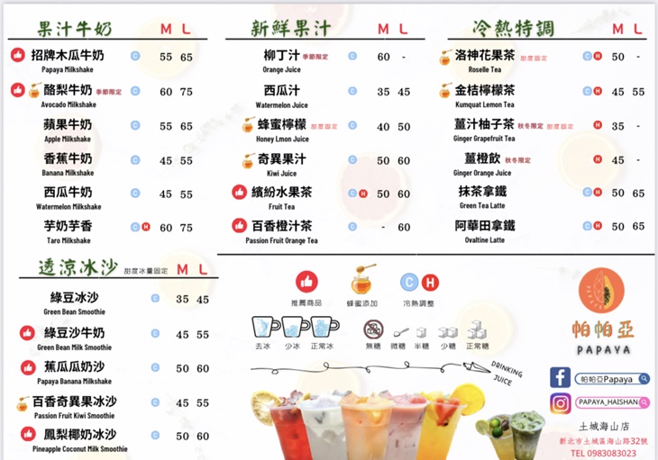 帕帕亞木瓜牛奶 菜單