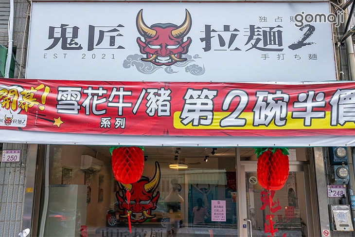 鬼匠拉麵2(楊梅店)