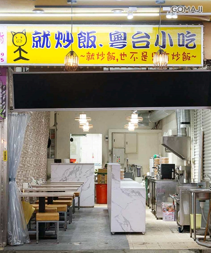 就炒飯