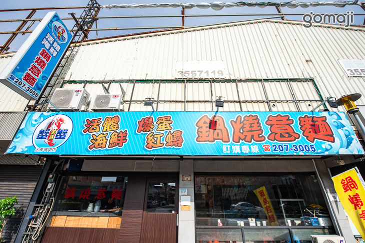 【蟹蟹家族活體海鮮鍋燒意麵】