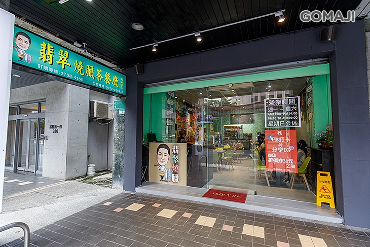 翡翠燒臘茶餐廳