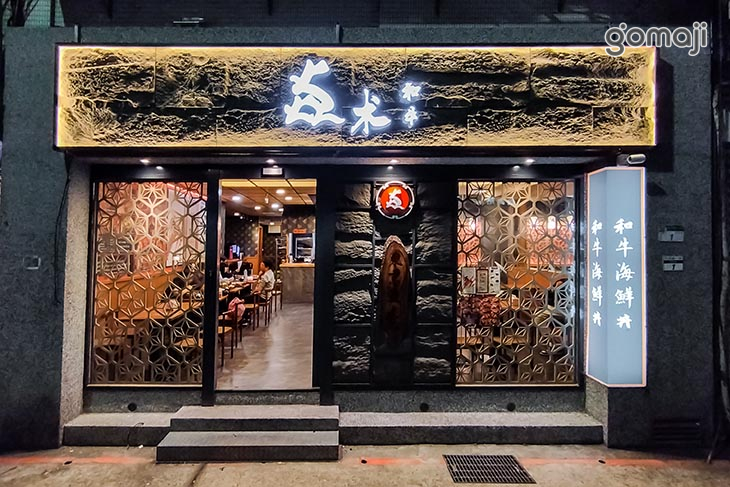 焱术和牛．海鮮丼(內湖店)