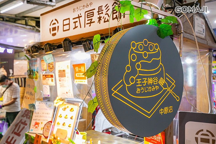 王子神谷日式厚鬆餅