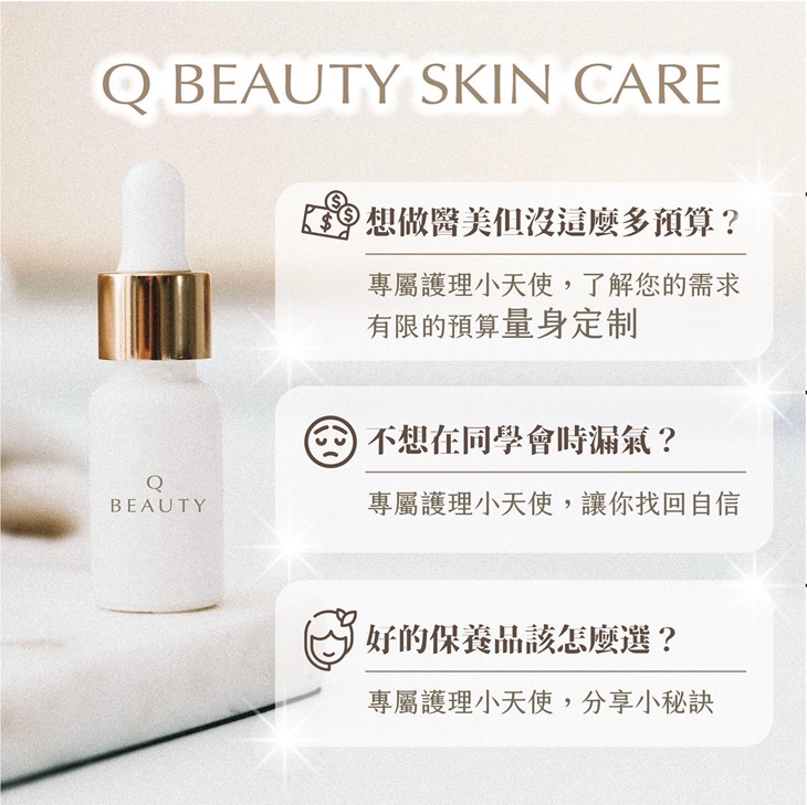 Q Beauty肌膚管理