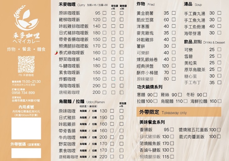 禾麥咖哩