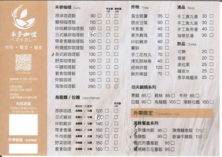 禾麥咖哩