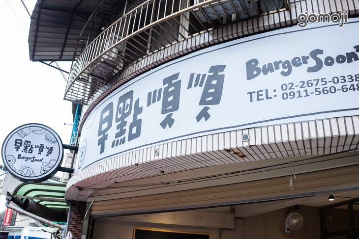 早點順順 Burger Soon ²