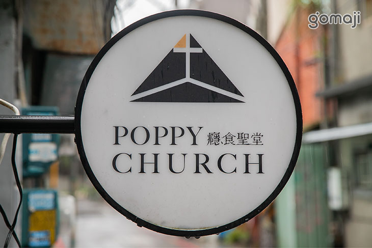 癮食聖堂 POPPY CHURCH