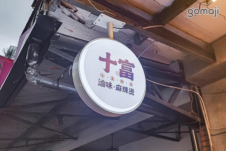 十富麻辣燙滷味(三重店)