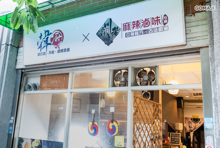 韓廚 × 川渝老味