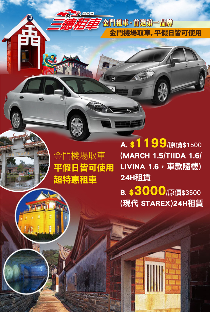 金門 三德租車超值優惠方案 Gomaji夠麻吉
