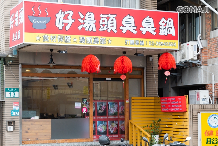 好湯頭臭臭鍋