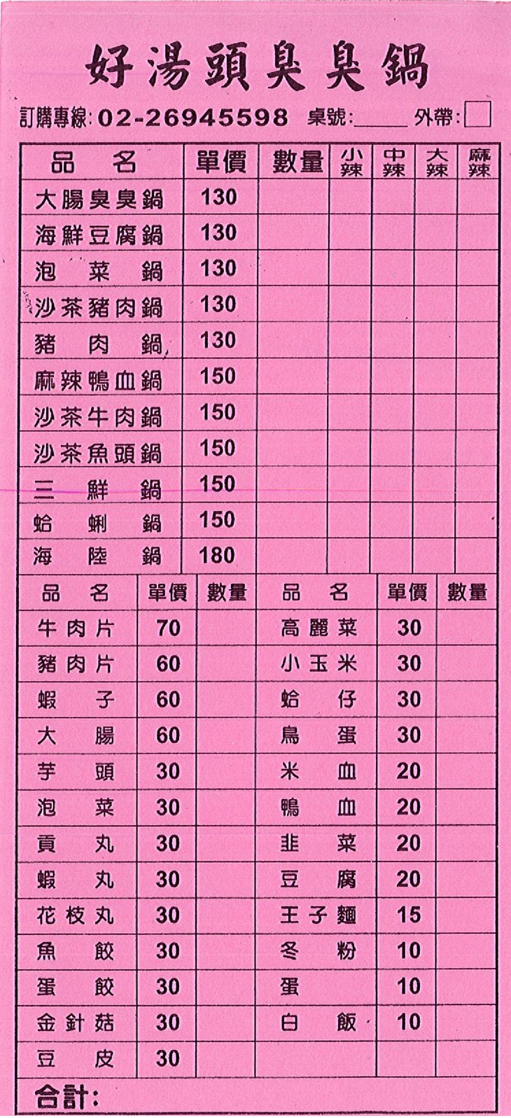 好湯頭臭臭鍋