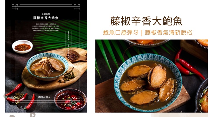 藤椒辛香大鮑魚