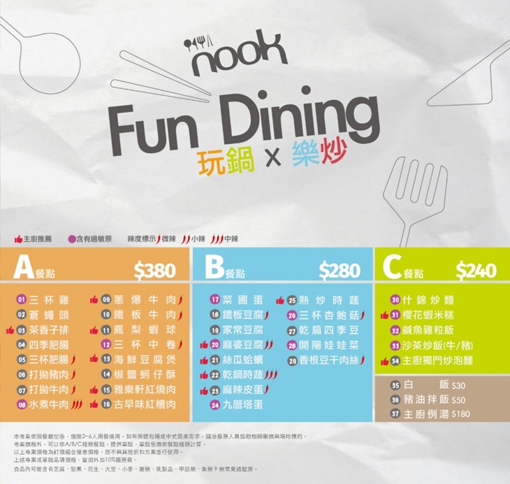 台北北投雅樂軒酒店-玩鍋樂炒