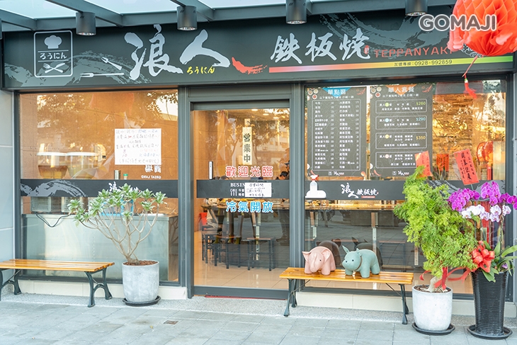浪人鐵板燒(北屯店)