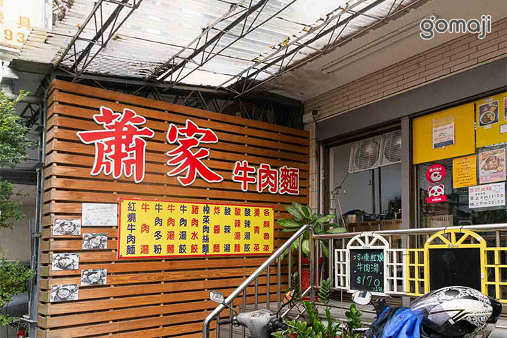 蕭家牛肉麵(德東店)