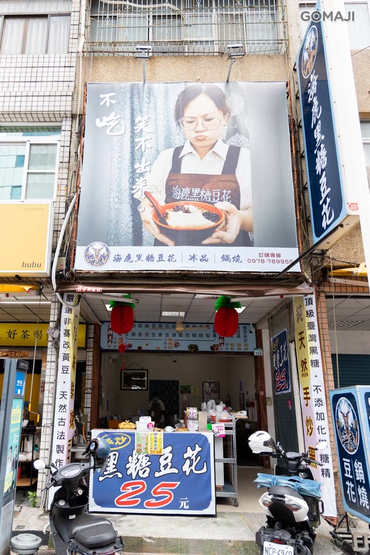 海鹿黑糖豆花