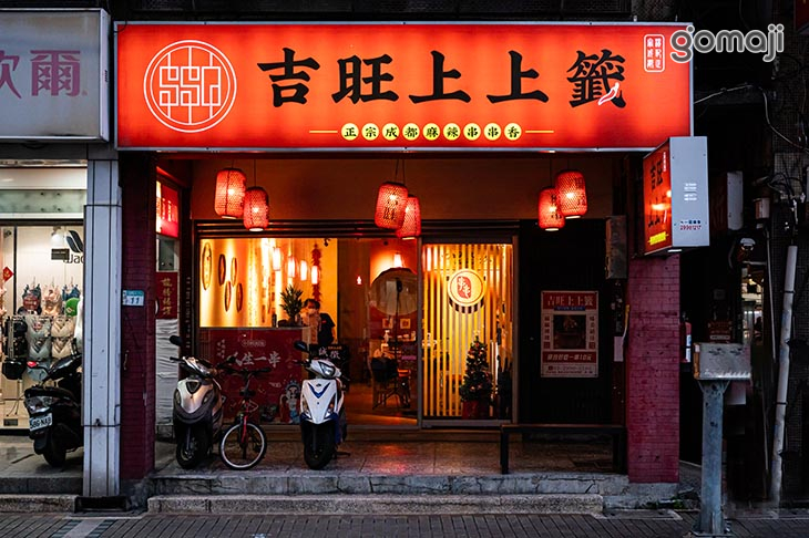 吉旺上上籤-正宗成都麻辣串串香